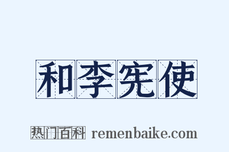 和李宪使是什么意思的图片